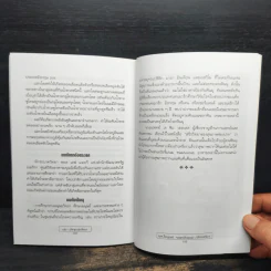 มัจจุราชเงียบ - นพ.ไพบูลย์ จาตุรปัญญา รูปที่ 9