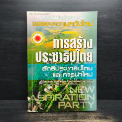 การสร้างประชาธิปไตย ลัทธิประชาธิปไตยและการนำใหม่ รูปที่ 1