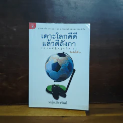 เดาะโลกดีดี แล้วตีลังกา (ฟาสต์ฟู้ดธุรกิจ 2) - หนุ่ม เมืองจันท์