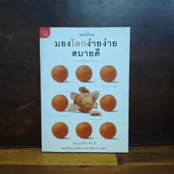 มองโลกง่ายง่าย สบายดี (ฟาสต์ฟู้ดธุรกิจ 3) - หนุ่มเมืองจันท์ รูปที่ 1
