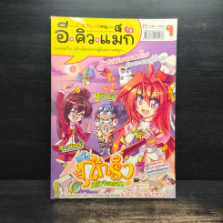 หนังสือ อีคิวแม็ก Vol.9
