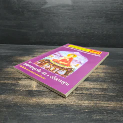 วิชา พุทธศาสนสุภาษิต เล่ม 1 ฉบับมาตรฐาน รูปที่ 4