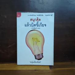 สนุกคิดแล้วบิดขี้เกียจ (ฟาสต์ฟู้ดธุรกิจ 14) - หนุ่มเมืองจันท์ รูปที่ 1