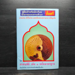 คู่มือสำหรับนักเรียน นักธรรมและธรรมศึกษา ชั้นตรี วิชา ศาสนพิธี เล่ม 1 ฉบับมาตรฐาน รูปที่ 1