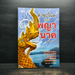 คำชะโนด เมืองพญานาค - ลอง ธารา