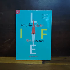 ความเชื่อคือเข็มทิศ ชีวิตเป็นของเรา - หนุ่มเมืองจันท์