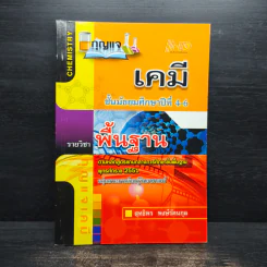เคมี ระดับชั้นมัธยมศึกษาปีที่ 4-6 รูปที่ 1