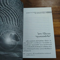 ดูแลสุขภาพบำบัดโรค ด้วยสมาธิและจิตใต้สำนึก - พงศ์ปกรณ์ พิชิตฉัตรธนา รูปที่ 8