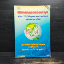 สนทนาภาษาอังกฤษ สูตร 12 วิธีพูดมาตรฐานสากล - ชาญชัย บุญเฮ้า รูปที่ 1