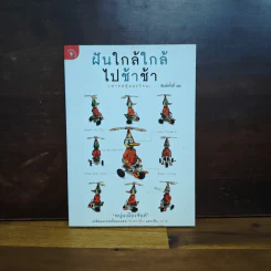 ฝันใกล้ใกล้ ไปช้าช้า (ฟาสต์ฟู้ดธุรกิจ 4) - หนุ่มเมืองจันท์