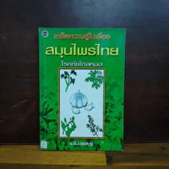 เกร็ดความรู้ในเรื่องสมุนไพรไทย โรคภัยไกลหมอ - ว.จีนประดิษฐ์