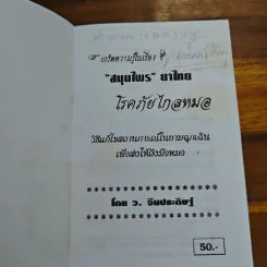 เกร็ดความรู้ในเรื่องสมุนไพรไทย โรคภัยไกลหมอ - ว.จีนประดิษฐ์ รูปที่ 6