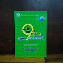 เรื่องกฏหมายแพ่งใกล้ตัว - อรพรรณ พนัสพัฒนา รูปที่ 1