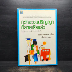 กว่าจะจบปริญญาก็สายเสียแล้ว - Daryl Bernstein, เปรมจิต