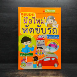สุดยอดมือใหม่หัดขับรถ ฉบับเริ่มต้น