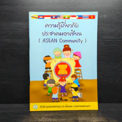 ความรู้เกี่ยวกับประชาคมอาเซียน