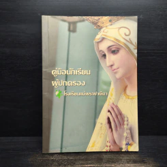 คู่มือนักเรียนผู้ปกครอง โรงเรียนแม่พระฟาติมา