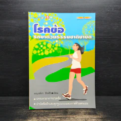 โรคข้อ รักษาด้วยธรรมชาติบำบัด - พญ.ลลิตา ธีระสิริ