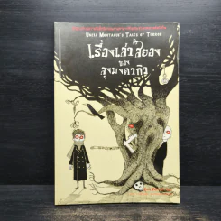 เรื่องเล่าสยองของลุงมงตากิว - Chris Priestley