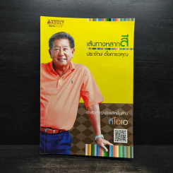 เส้นทางหลากสี - ประจักษ์ ตั้งคารวคุณ (TOA) รูปที่ 1