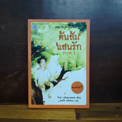 ต้นส้มแสนรัก ภาค 1 รูปที่ 1