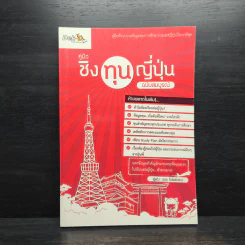 คู่มือชิงทุนญี่ปุ่น ฉบับสมบูรณ์ - เดอะ โตโพธิ์กลาง รูปที่ 1