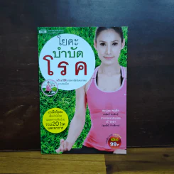โยคะบำบัดโรค - ครูเล็ก