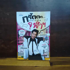 กรี๊ดดด อยากติดจุฬาฯ - ครูพี่จิ๋ว