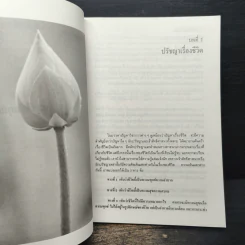 สมาธิกับคุณภาพชีวิต - เฉก ธนะสิริ รูปที่ 8