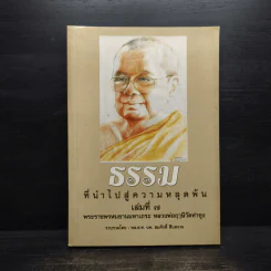 ธรรมที่นำไปสู่ความหลุดพ้น เล่มที่ 7 - พระราชพรหมยานมหาเถระ หลวงพ่อฤาษีวัดท่าซุง รูปที่ 1