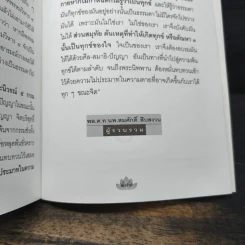 ธรรมที่นำไปสู่ความหลุดพ้น เล่มที่ 7 - พระราชพรหมยานมหาเถระ หลวงพ่อฤาษีวัดท่าซุง รูปที่ 12