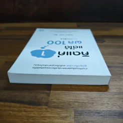 คิดแค่ 1 แต่ได้ผล 100 - โมะริกะวะ อะกิระ รูปที่ 5