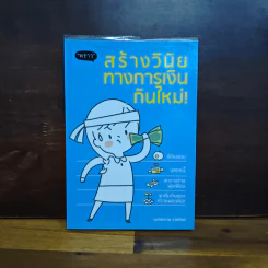 สร้างวินัยทางการเงินกันใหม่ - เนตรทราย ราชรักษ์ รูปที่ 1