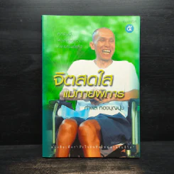 จิตสดใสแม้กายพิการ - กำพล ทองบุญนุ่ม รูปที่ 1