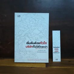 เริ่มต้นด้วยหัวใจ บริษัทก็ไปได้ไกลกว่า - โคจิ ซากาโมโตะ รูปที่ 1