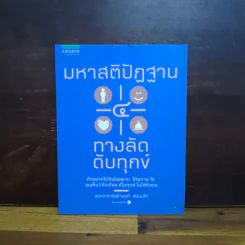 มหาสติปัฏฐาน 4 ทางลัดดับทุกข์ - พระชานนท์ ชยนันโท รูปที่ 1