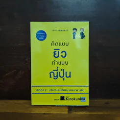 คิดแบบยิว ทำแบบญี่ปุ่น BOOK 2 : บริหารเงินสไตล์นายธนาคารยิว - ฮอนดะ เคน รูปที่ 1