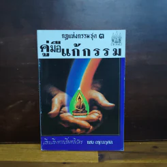 กฎแห่งกรรม ชุด 3 คู่มือแก้กรรม - แสง อรุณกุศล รูปที่ 1