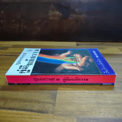 กฎแห่งกรรม ชุด 3 คู่มือแก้กรรม - แสง อรุณกุศล รูปที่ 3