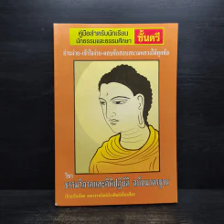 ธรรมวิภาคและคิหิปฏิบัติ - คณาจารย์แห่งโรงพิมพ์เลี่ยงเชียง รูปที่ 1