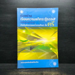 ตัวอย่างเรียงความแก้กระทู้ธรรม ฉบับมาตรฐาน สำหรับนักธรรมและธรรมศึกษา ชั้นตรี รูปที่ 1