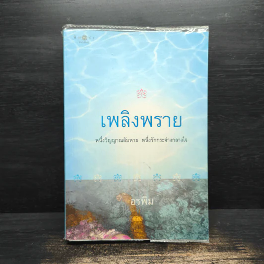 เพลิงพราย - อรพิม รูปที่ 1