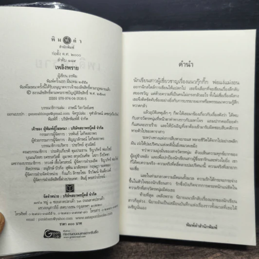 เพลิงพราย - อรพิม รูปที่ 6