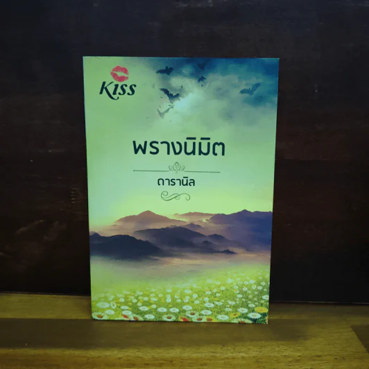 พรางนิมิต - ดารานิล รูปที่ 1