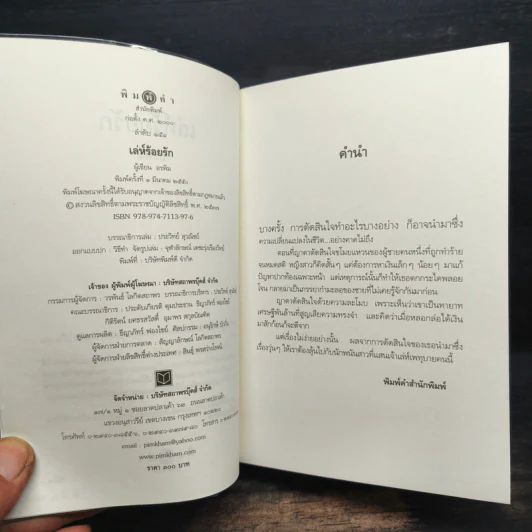 เล่ห์ร้อยรัก - อรพิม รูปที่ 6
