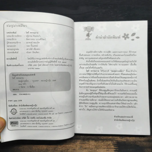 ชมพู่ม่าเหมี่ยว - โสภี พรรณราย รูปที่ 6
