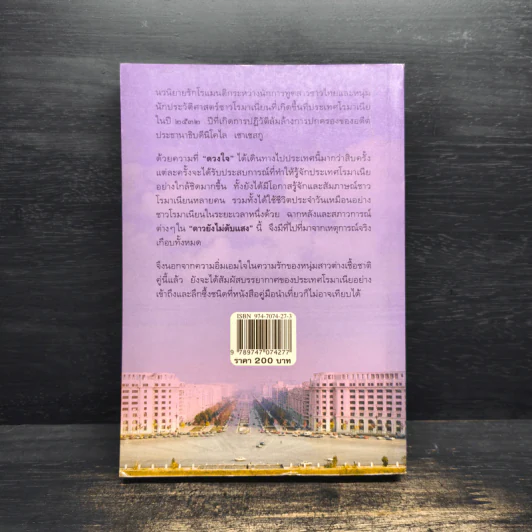 ดาวยังไม่ดับแสง - ดวงใจ รูปที่ 2