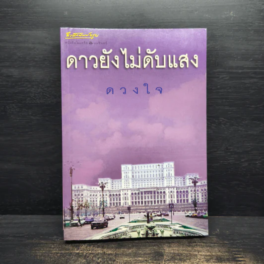 ดาวยังไม่ดับแสง - ดวงใจ รูปที่ 1