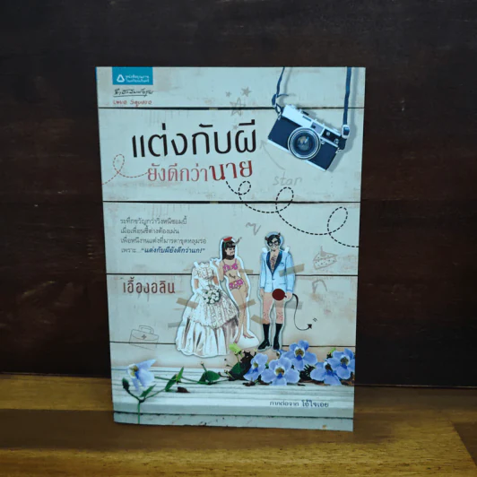 แต่งกับผี ยังดีกว่านาย - เอื้องอลิน รูปที่ 1