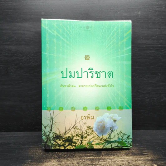 ปมปาริชาต ค้นหาตัวตน ตามรอยปริศนาแห่งหัวใจ - อรพิม รูปที่ 1